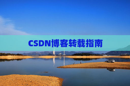 CSDN博客转载指南